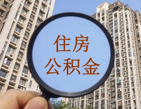 日土缺钱怎么把公积金提取出来（没钱怎么取公积金）